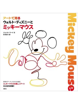 cover image of アートで見る　ウォルト・ディズニーとミッキーマウス